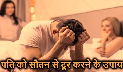 सौतन को पति से दूर करने के उपाय